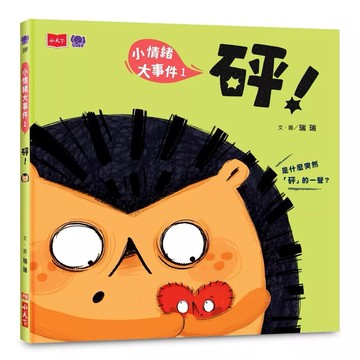 【全新】●小情緒大事件1：砰！_愛閱讀養生_小天下