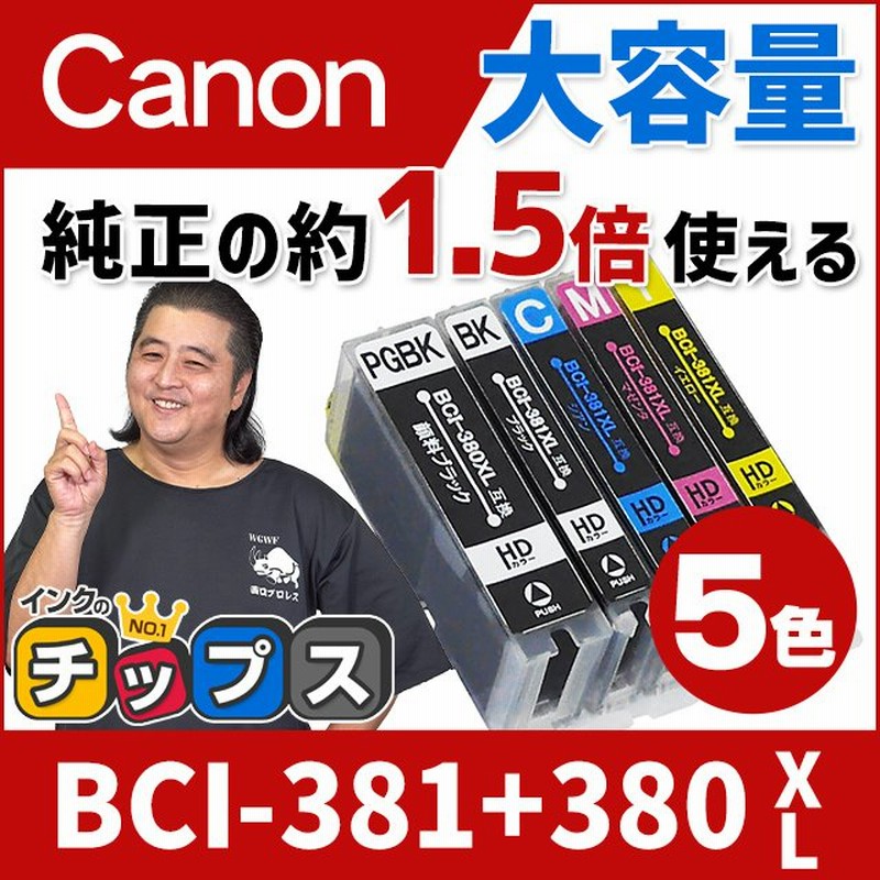 キャノン プリンターインク BCI-381XL+380XL/5MP 5色マルチパック 381 380 互換インク TS8130 TS8230  TR9530 TS6130 TS8430 TR8630 全色大容量！ 通販 LINEポイント最大0.5%GET | LINEショッピング