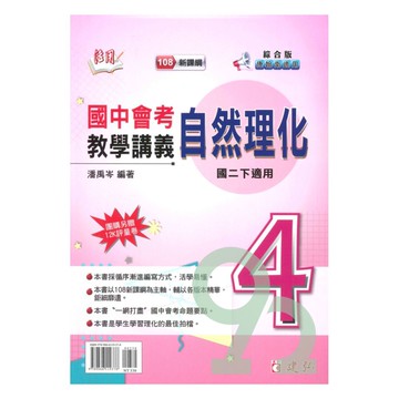 建弘國中活用教學講義綜合版自然理化2下