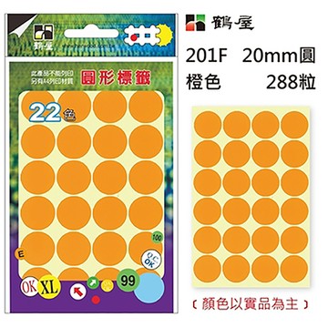 鶴屋圓形標籤/201F/橙色/20mm/288粒/包