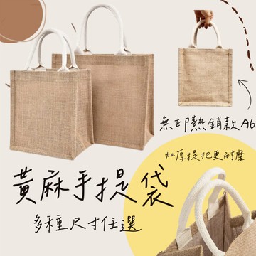 《現貨免運》無印同款麻布袋 黃麻購物袋 黃麻袋 麻布袋 亞麻袋 環保袋 購物袋 耐用A6 B5 手提袋 防潑水