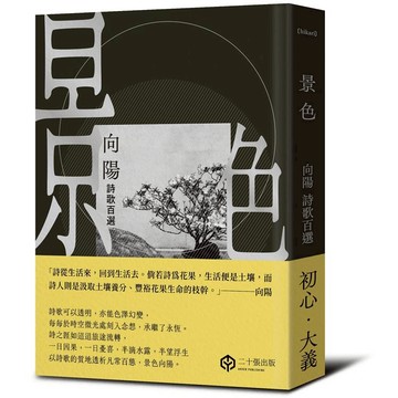 景色：向陽詩歌百選【精裝】