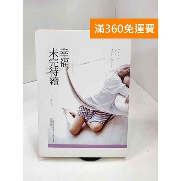 【雷根360免運】【送贈品】幸福,未完待續 #七成新 #七成新【P-B3770】