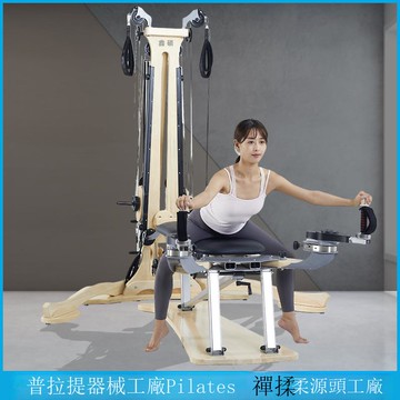 普拉提禪柔大器械白楓木瑜伽館健身房私教工作室器材滑輪塔回旋儀[DD101001]