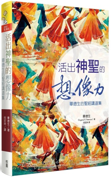 活出神聖的想像力：畢德生的聖經講道集
