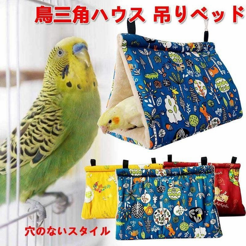 休み なかよしバード さんかくトンネル Ｍ 小鳥 小型 中型 インコ ハウス おもちゃ
