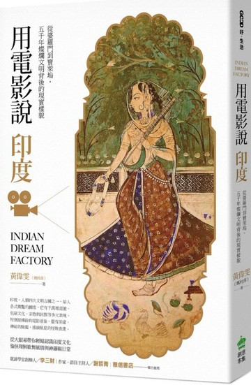 用電影說印度：從婆羅門到寶萊塢，五千年燦爛文明背後的現實樣貌【城邦讀書花園】