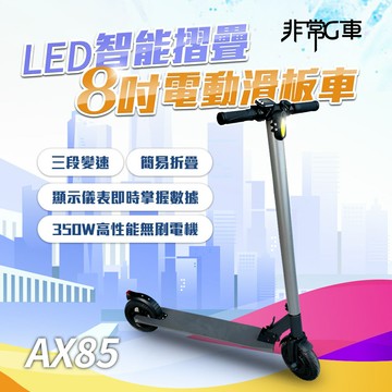 【非常G車】AX85 8吋實心防爆胎 LED智能摺疊 電動滑板車
