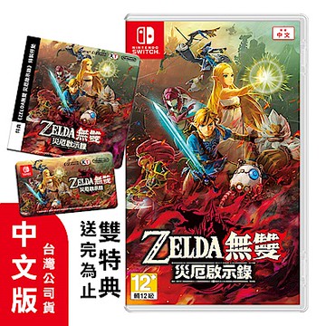NS ZELDA 薩爾達無雙 災厄啟示錄 - 中文版 台灣代理公司貨