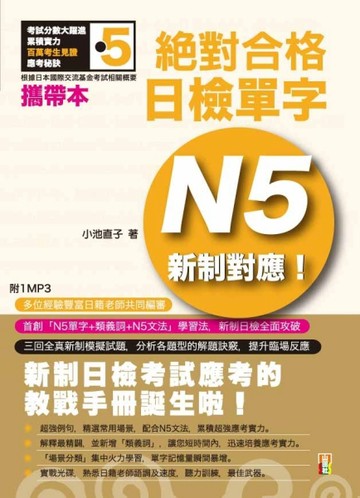 攜帶本新制對應 絕對合格！日檢單字N5（50K+1MP3）[二手書_良好]