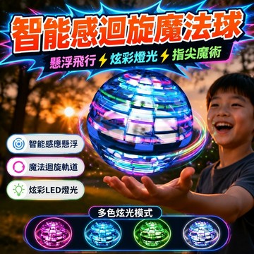 👍本店熱銷👍 智能感迴旋魔法球兒童玩具 懸浮飛球  懸浮球指尖燈魔術球兒童戶外玩具 飛行球 彈射玩具