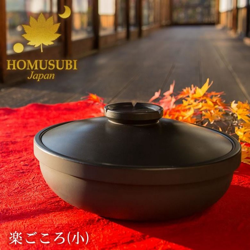カーボン 炭鍋 楽ごころ(小) 2〜3人用 3合 HOMUSUBI 楽心