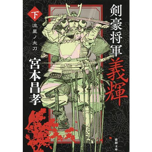 剣豪将軍義輝 下 新装版 宮本昌孝