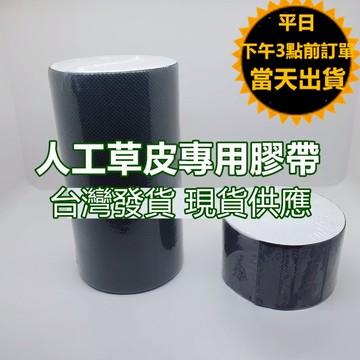 嘉義現貨 人工草皮專用膠帶 ✅人造草坪粘接帶 草坪連接膠帶 草皮接縫專用膠帶 人造草粘接膠布