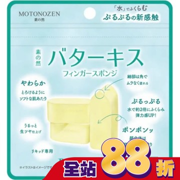 MOTONOZEN 黃油之吻 手指海綿 3入
