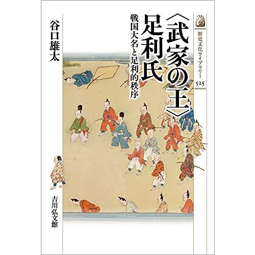 〈武家の王〉足利氏 (歴史文化ライブラリー 525)