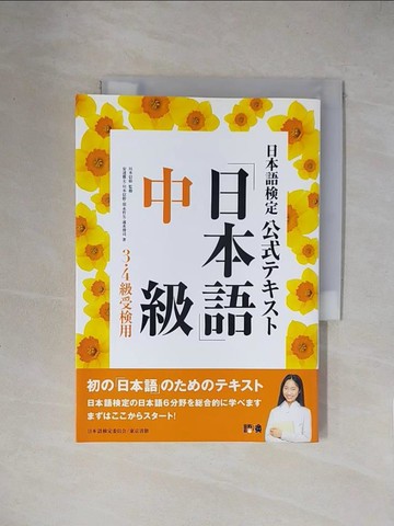 【書寶二手書T1／語言學習_XY4】日本語?定公式????「日本語」_中級（３?４級受?用）_日文_安達雅夫 / 川本信幹
