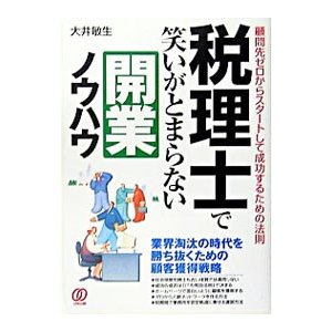 税理士で笑いがとまらない開業ノウハウ／大井敏生