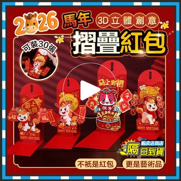 台灣現貨 紅包袋 八方來財3D開運紅包 3D立體創意折疊紅包 2026新年馬年紅包 折疊紅包袋 過年紅包新年紅包千元紅包