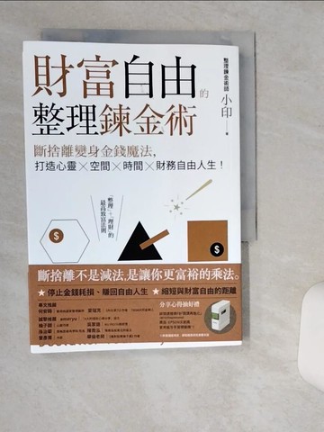 【書寶二手書T5／財經企管_TIR】財富自由的整理鍊金術：斷捨離變身金錢魔法，打造心靈×空間×時間×財務自由人生！_整理鍊金術師小印
