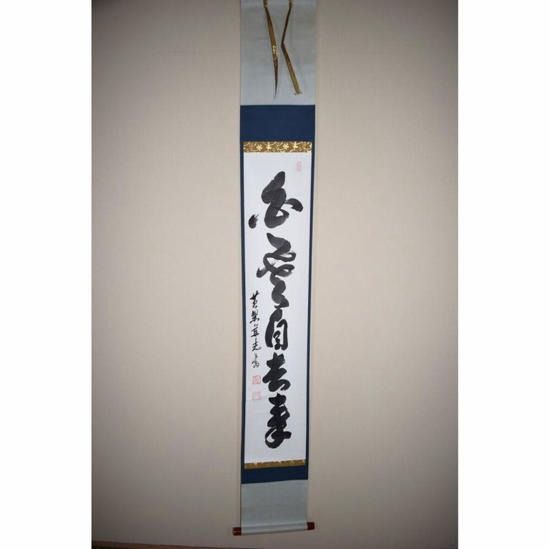 茶道具 掛軸 妙心寺 管長 祥福寺 河野太通 老師 一行 慶雲生五彩 共箱