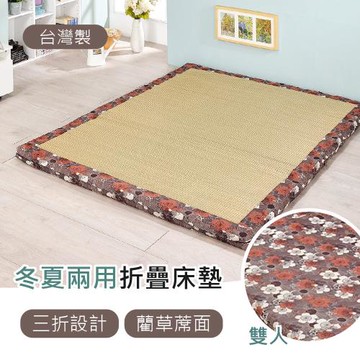 【莫菲思】相戀-燦花藺草冬夏兩用床墊-雙人床墊 (咖啡)  夏天清涼 折疊設計