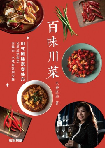 百味川菜【TAAZE讀冊生活】