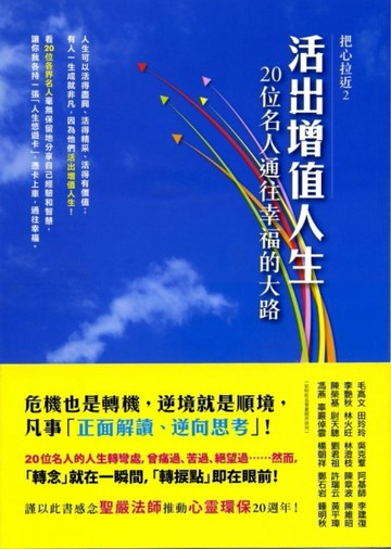 活出增值人生《20位名人通往幸福的大路》[二手書_普通]