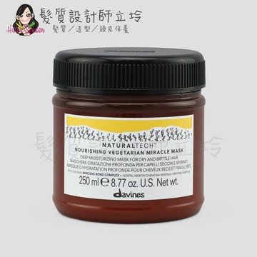 立坽『深層護髮』海泰公司貨 Davines特芬莉 新自然生機 滋養奇蹟強化髮膜250ml IH07 IH06｜領券再折｜換季保養 ⚡頭皮保養 水潤保濕 蓬鬆秀髮 沙龍髮品