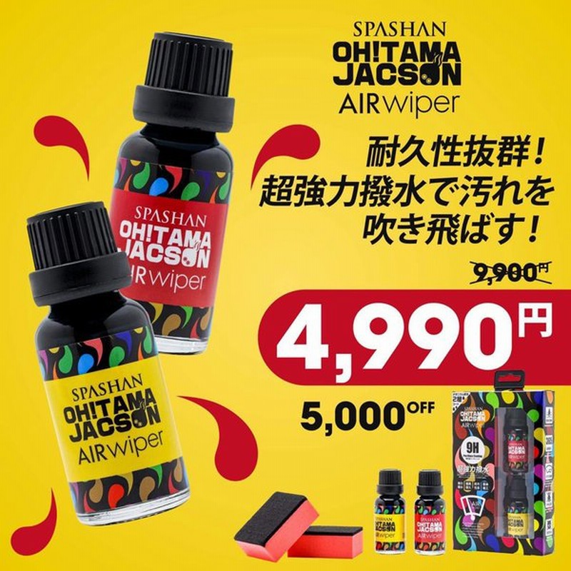 スパシャン オタマジャクソン エアワイパー 22 カー用品 車 新商品 Spashan 超耐久 フッ素コート 使い方 撥水剤 販売店 フロントガラス ガラスコーティング 通販 Lineポイント最大get Lineショッピング