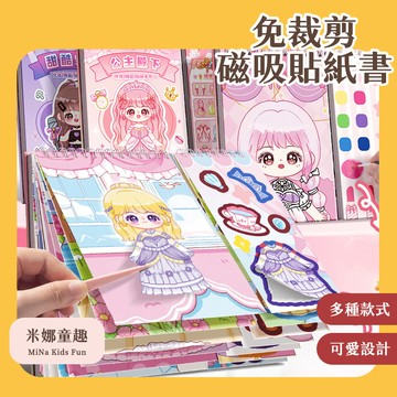 隔日到🚚磁吸貼紙書 換裝遊戲 免裁剪 重複黏貼 不傷手 女孩最愛 專注力訓練 媽咪救星 兒童節禮物 開發想象 創意貼紙
