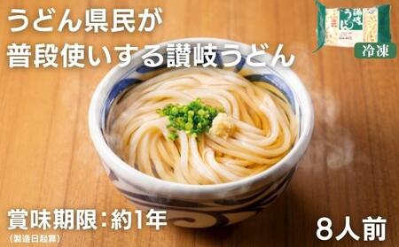 うどん県民が普段使いする 讃岐うどん8人前