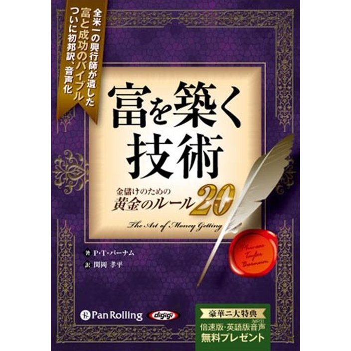 富を築く技術 ~金儲けのための黄金のルール20~ P・T・バーナム 関岡 孝平 9784775921388-PAN