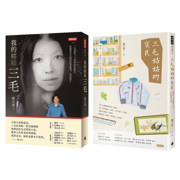 陳天慈：《我的姑姑三毛》+《三毛姑姑的寶貝》
