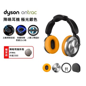 Dyson 戴森 OnTrac 降噪耳機 藍芽耳機 無線耳機 全罩式耳機(極光銀)