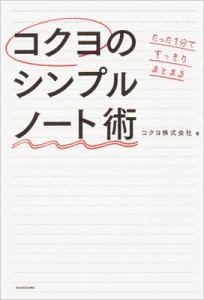  コクヨ   コクヨのシンプルノート術 たった1分ですっきりまとまる