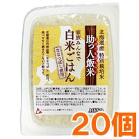 助っ人飯米・白米ごはん（160g×20個）