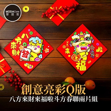 【廠商直送】摩達客創意亮彩Q版斗方春聯-八方來財來福啦斗方春聯兩片組