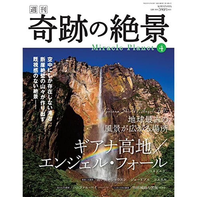 週刊奇跡の絶景 Miracle Planet 2016年4号 ギアナ高地 エンジェル・フォール ベネズエラ 雑誌