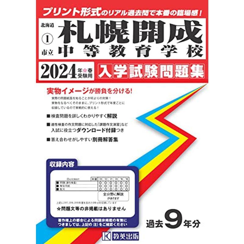 市立札幌開成中等教育学校入学試験問題集2024年春受験用(実物に近いリアルな紙面のプリント形式過去問) (北海道中学校過去入試問題集)