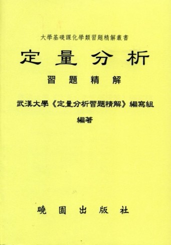 定量分析習題精解[二手書_良好]