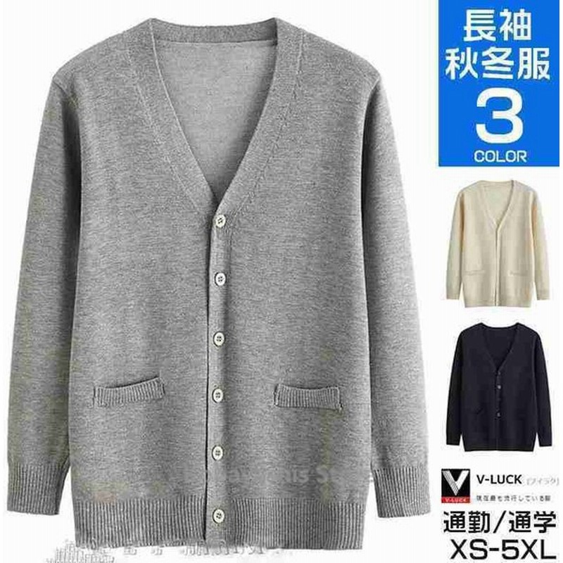 制服 長袖 洗える 男子 Vネック メンズ 学生 ニット ビジネス カーディガン 女子 スクールカーディガン 無地 紺 黒 通販 Lineポイント最大0 5 Get Lineショッピング