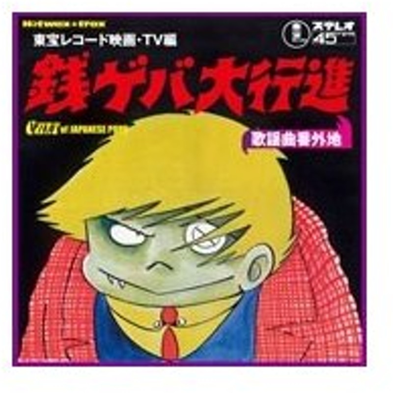 Various Artists 歌謡曲番外地 東宝レコード 映画 Tv編 銭ゲバ大行進 Cd 通販 Lineポイント最大0 5 Get Lineショッピング