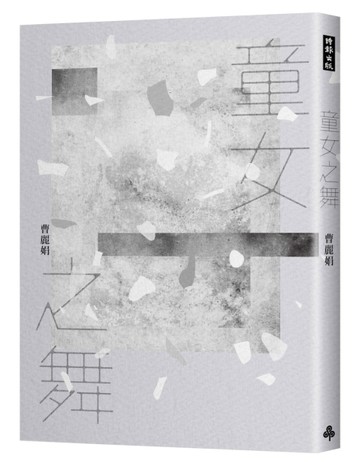 童女之舞（2020祝福版）[二手書_良好]