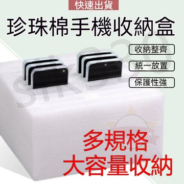 台灣現貨 極速出貨丨手機收納盒 多尺寸 珍珠棉存放盒 桌面多格儲物盒 鋼化膜收納架 收納放置盒 330嚴選