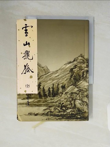 【書寶二手書T2／武俠小說_V89】雪山飛狐(全)新修版_金庸