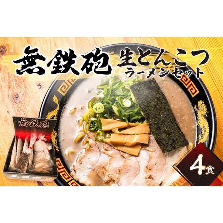 ふるさと納税 とんこつラーメン４人前 無鉄砲総本店生ラーメン スープ 麺　076-04 京都府木津川市