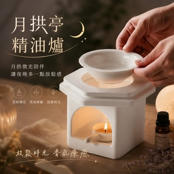 月拱亭精油爐【酪旅子】分離式 精油燭台 蠟燭燭台 香薰燭台 香氛療癒 情人節禮物【1768】