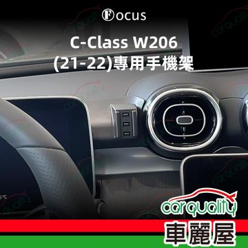 手機架專車專用底座 BENZ  C-Class W206(21~22年)  旗艦款(車麗屋)