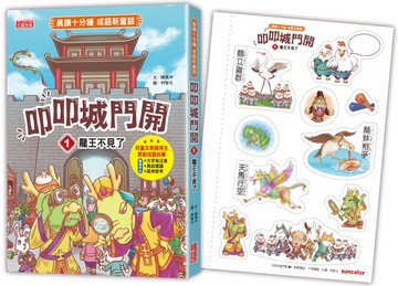 叩叩城門開1：龍王不見了【晨讀十分鐘成語新童話】（隨書附贈：可愛成語角色貼紙）